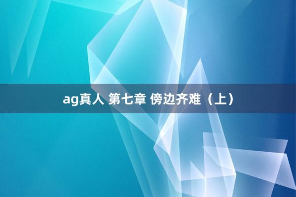ag真人 第七章 傍边齐难（上）
