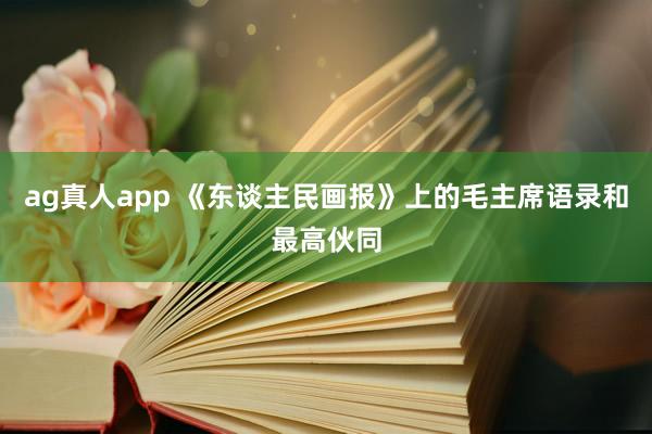 ag真人app 《东谈主民画报》上的毛主席语录和最高伙同